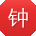 钟秀兰小姐姐